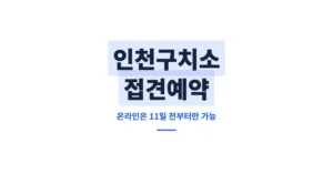 인천구치소 접견예약, 온라인 신청 예약은 11일 전부터만 가능합니다.