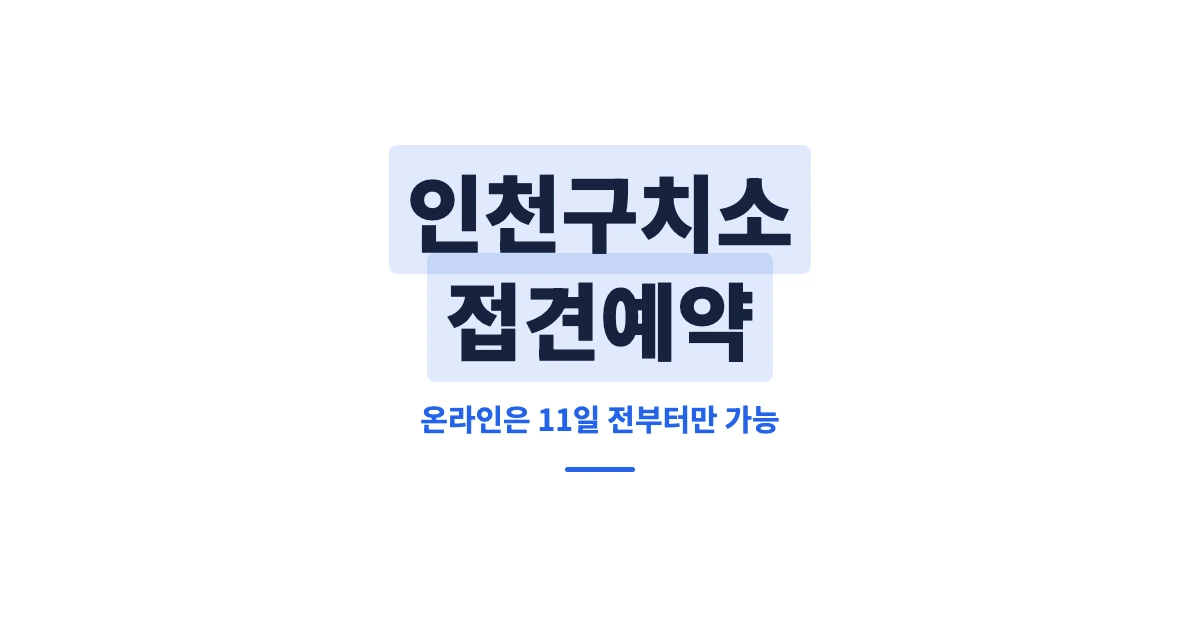 인천구치소-접견예약-OG-1200x628