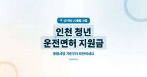 인천 청년 운전면허 지원금 신청 방법: 자격증 응시료 혜택 확인하세요.