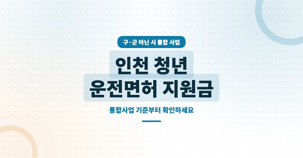 인천-청년-운전면허-지원금-OG-1200x628