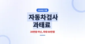 2026년 자동차검사 과태료, 30만원 아니고 최대 60만원입니다.