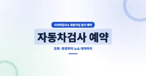 자동차검사 예약 신청: 차량검사소 일찍가면 빨리 가능할까?