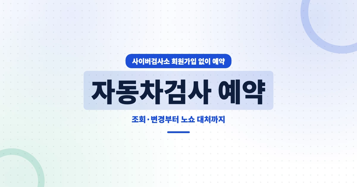 자동차검사-예약-OG-1200x628