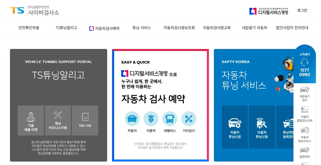 한국교통안전공단 사이버검사소 자동차검사 예약 화면 실제 캡처