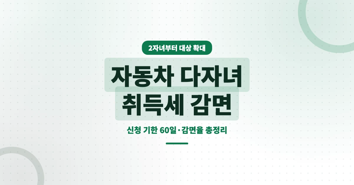 자동차-다자녀-취득세-감면-OG-1200x628