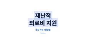 재난적 의료비 지원금, 신청하면 연간 5천만원까지 받을 수 있습니다.
