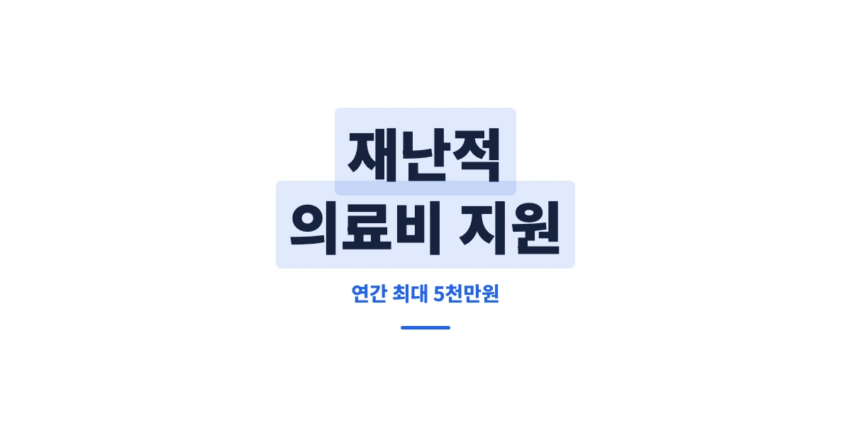 재난적-의료비-지원-OG-1200x628