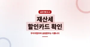 재산세 할인카드 조회: 무이자할부와 슬림할부 차이 확인!