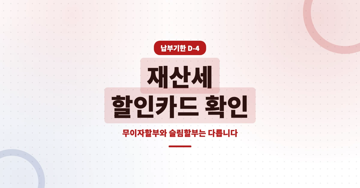 재산세-할인카드-OG-1200x628