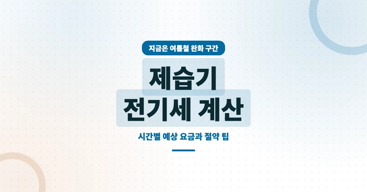 제습기-전기세-OG-1200x628