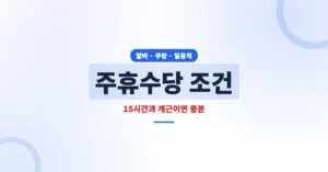 2026년 주휴수당 조건은? 알바, 쿠팡, 일용직은 이렇게 다릅니다.