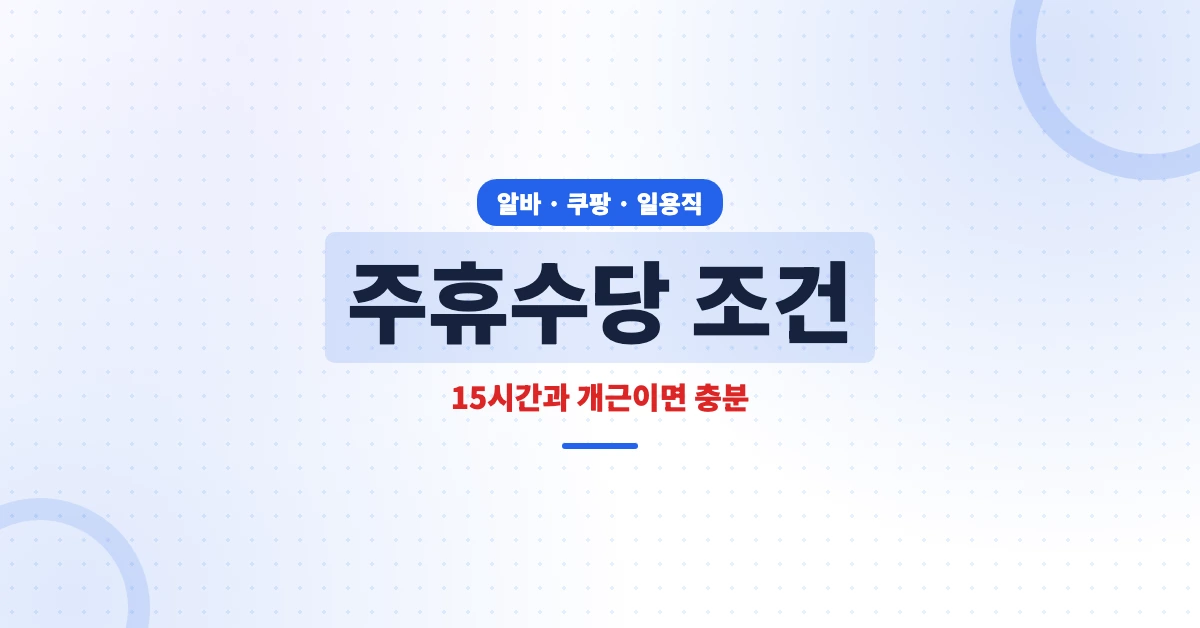 주휴수당-조건-OG-1200x628