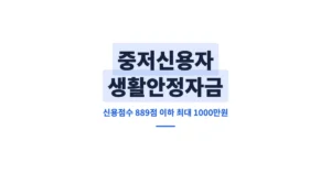 중저신용자 생활안정자금, 신용점수 889점 이하면 최대 1,000만원 신청 가능