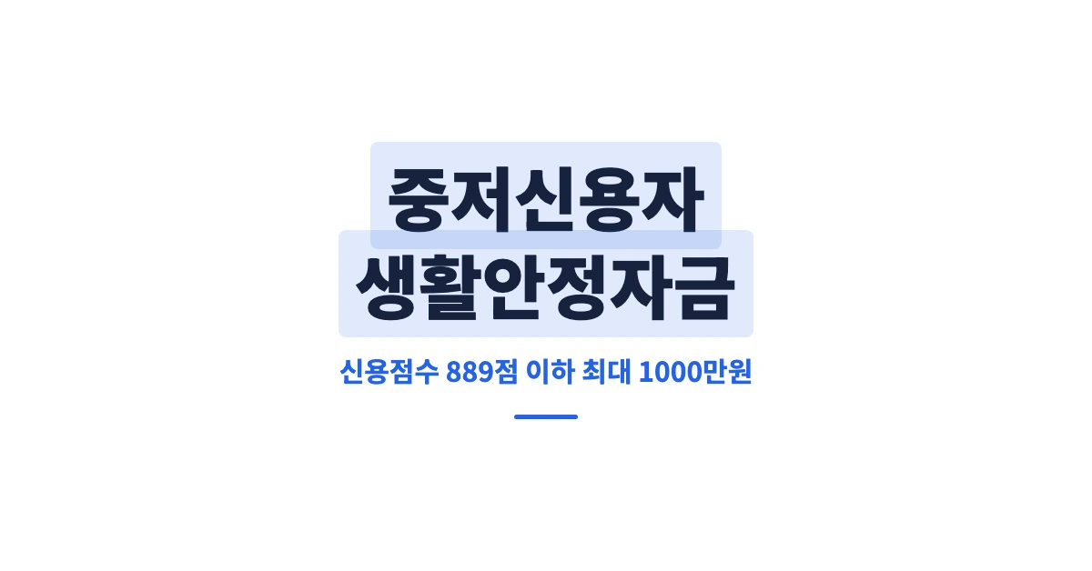 중저신용자-생활안정자금-OG-1200x628