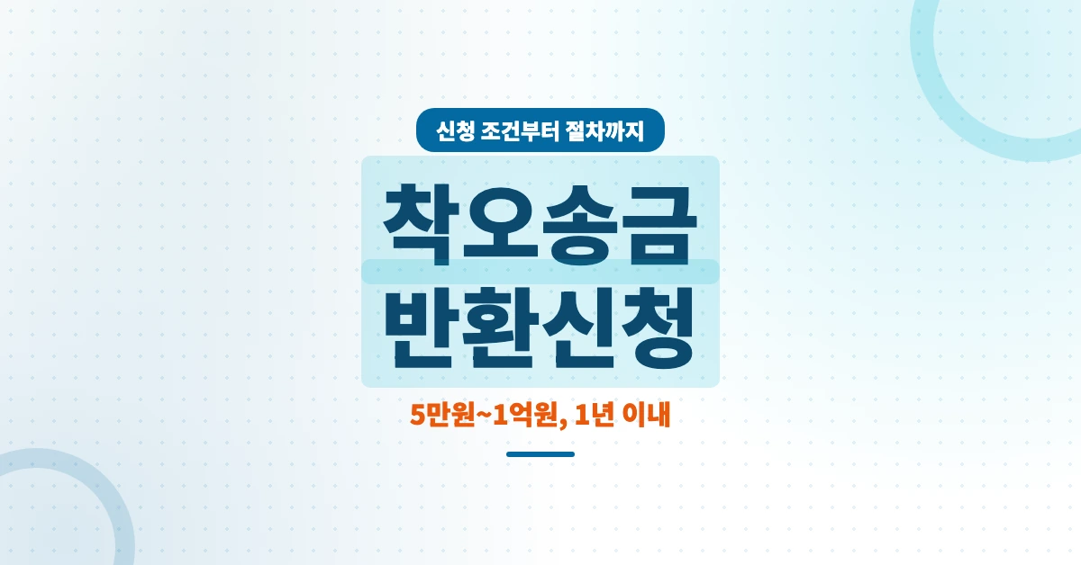 착오송금-반환신청-OG-1200x628