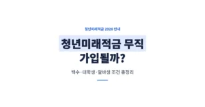 청년미래적금 무직도 가입 가능할까? 백수, 대학생, 알바생 조건