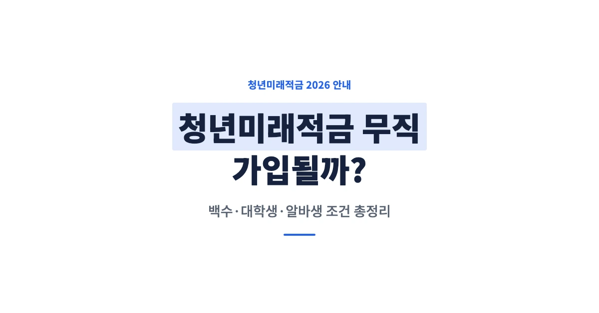 청년미래적금 무직 가입될까 백수 대학생 알바생 조건 총정리