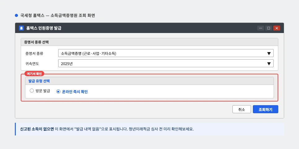 국세청 홈택스 소득금액증명원 조회 화면 예시
