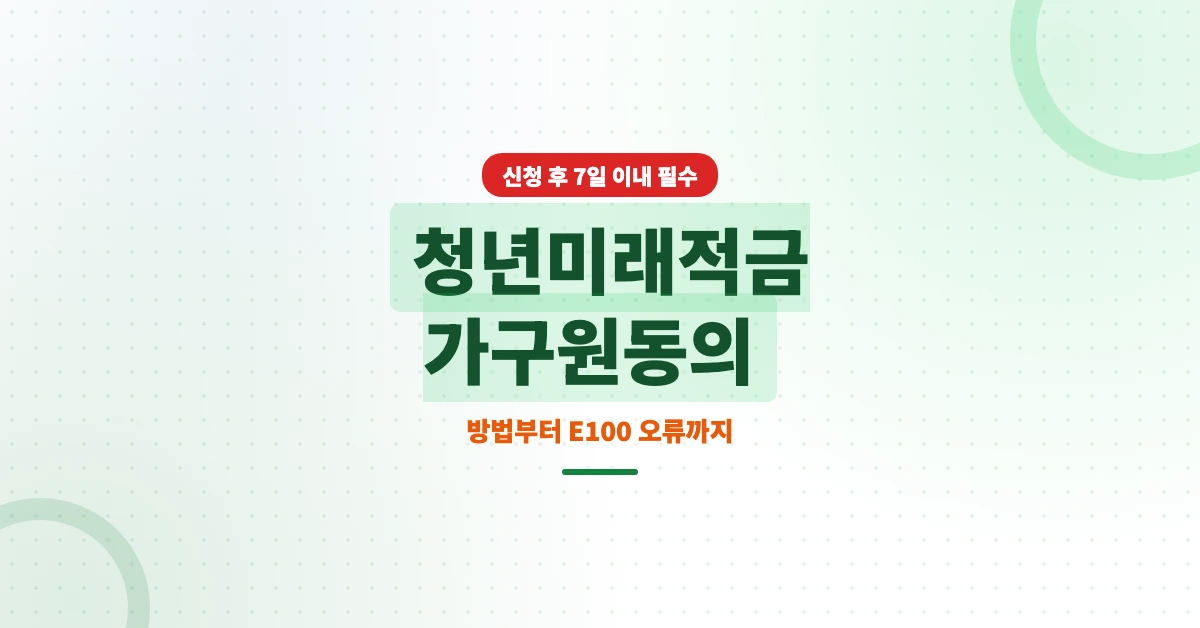 청년미래적금-가구원동의-OG-1200x628