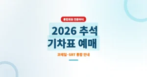 2026 추석 기차표 예매 일정, 방법은? KTX, SRT통합회원 전환부터 성공 팁까지
