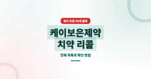 케이보은제약 치약 리콜 40개 품목 전체 회수명령 목록 확인 방법