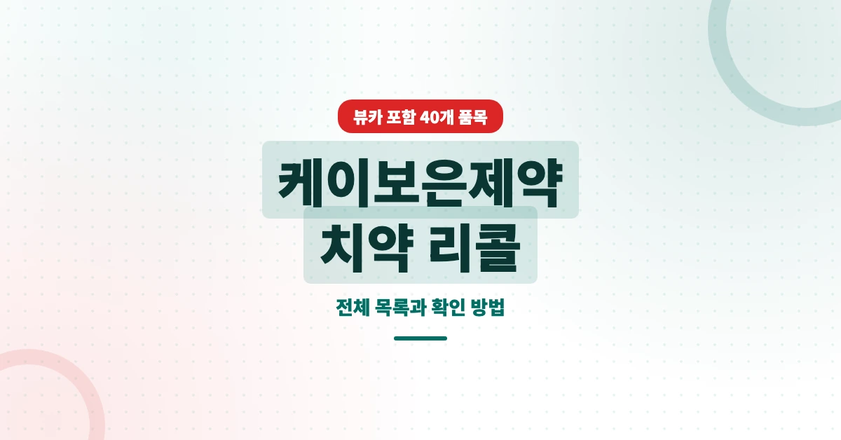 케이보은제약-치약-리콜-OG-1200x628