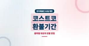 코스트코 환불기간 90일 대상 품목과 반품 규정 및 방법 총정리