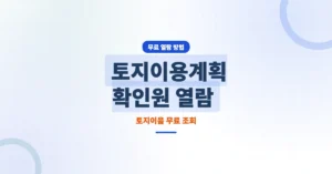 토지이용계획 확인원 열람 방법: 토지이음 무료 조회부터 발급까지