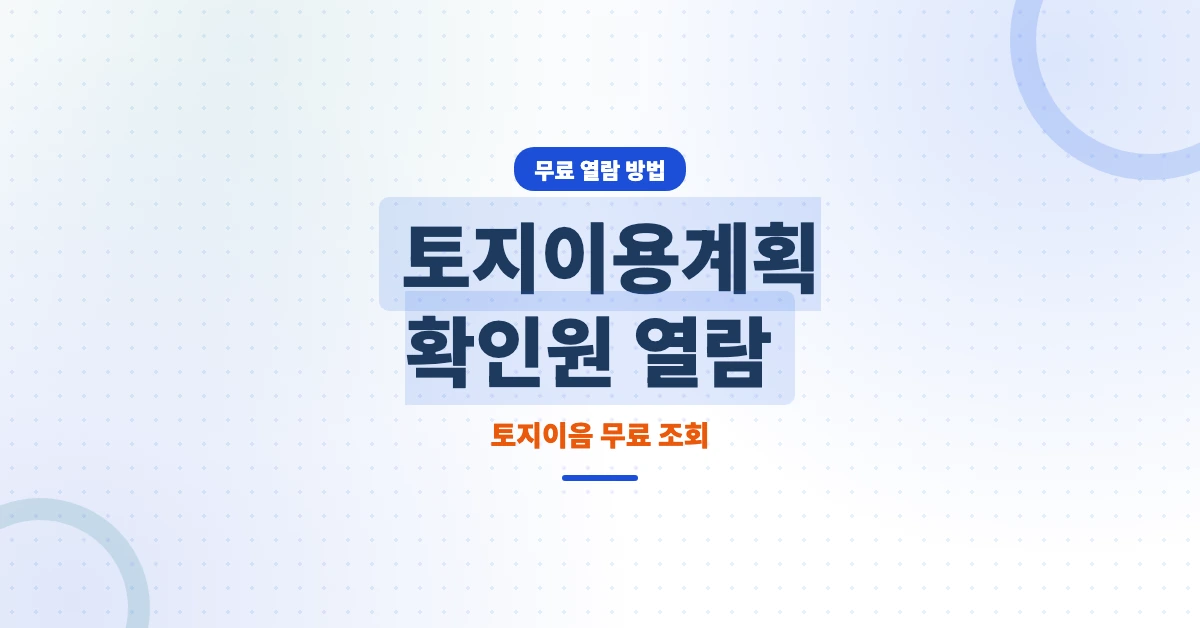 토지이용계획-확인원-열람-OG-1200x628