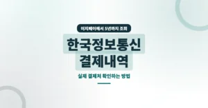 한국정보통신 결제내역 조회 방법: 이지페이에서 실제 결제처 확인