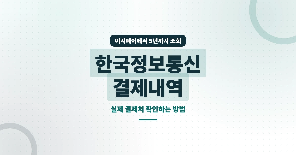 한국정보통신-결제내역-OG-1200x628
