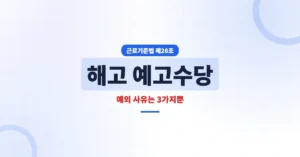 해고 예고수당 얼마? 계산 방법과 예외 사유는 3가지 안내