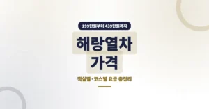 해랑열차 가격표 총정리: 객실별, 코스별 요금과 예약 방법