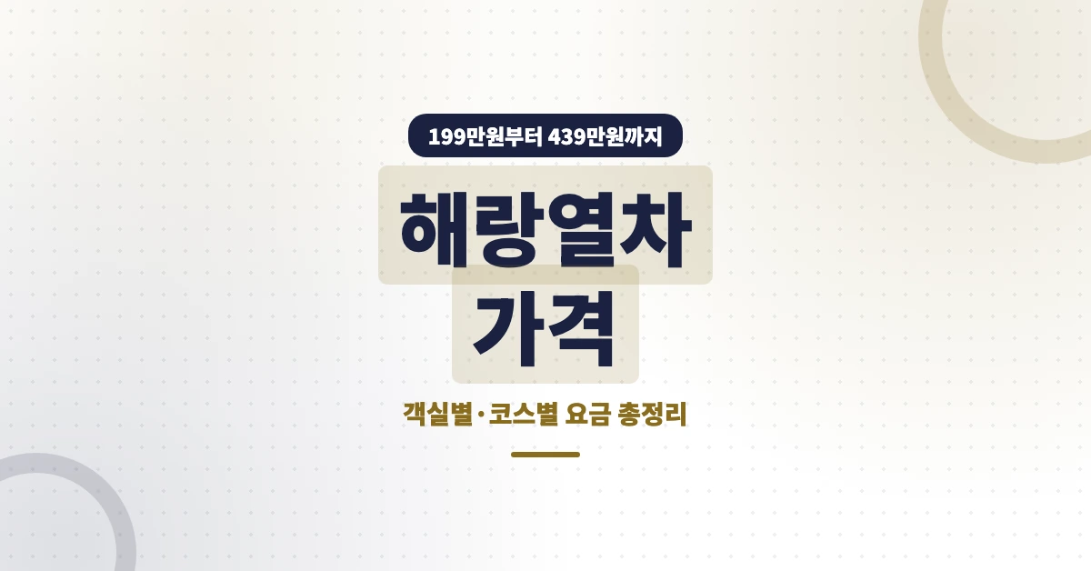 해랑열차-가격-OG-1200x628