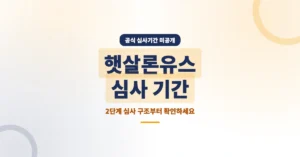 햇살론유스 심사 기간 얼마나 걸리나? 결과 확인부터 재신청까지