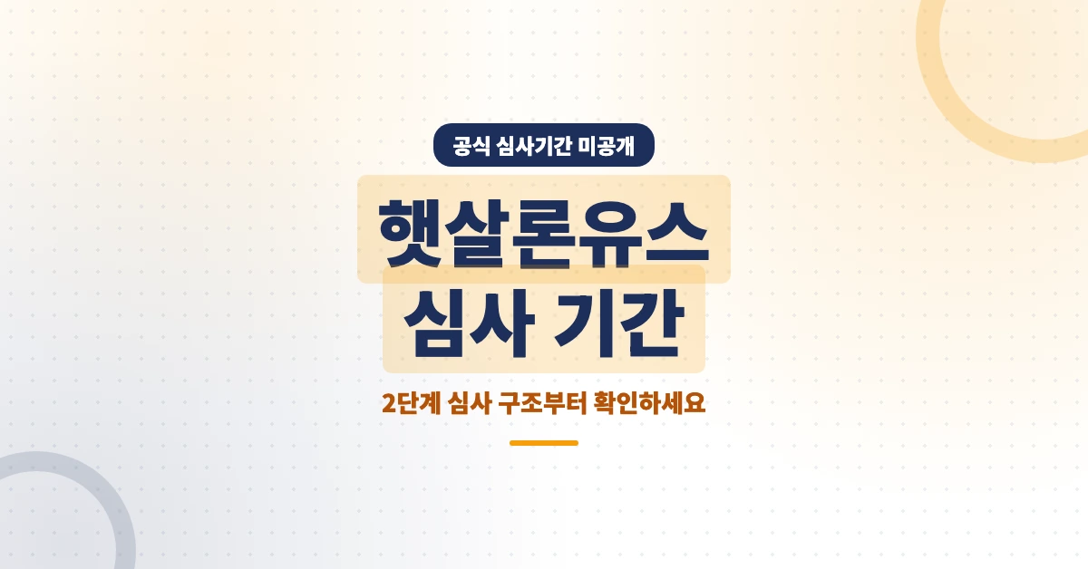 햇살론유스-심사-기간-OG-1200x628
