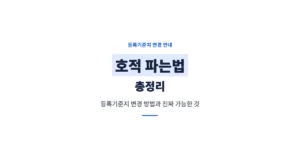 호적 파는법 총정리: 가족관계 끊기, 등록기준지 변경 방법은?