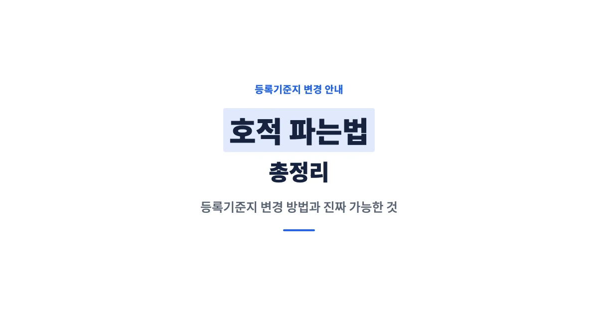 호적-파는법-OG-1200x628