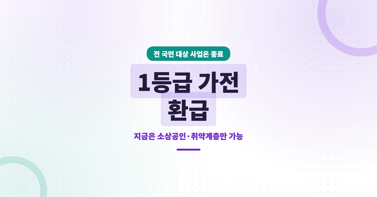 1등급-가전-환급-OG-1200x628