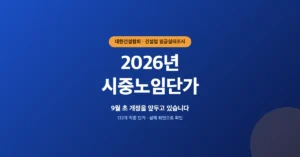 2026년 시중노임단가표 조회: 하반기 9월 개정 예정 예상 급여액은?