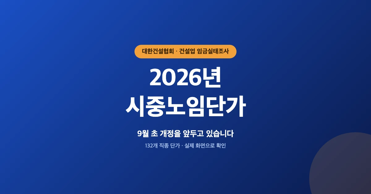2026-시중노임단가-OG-1200x628