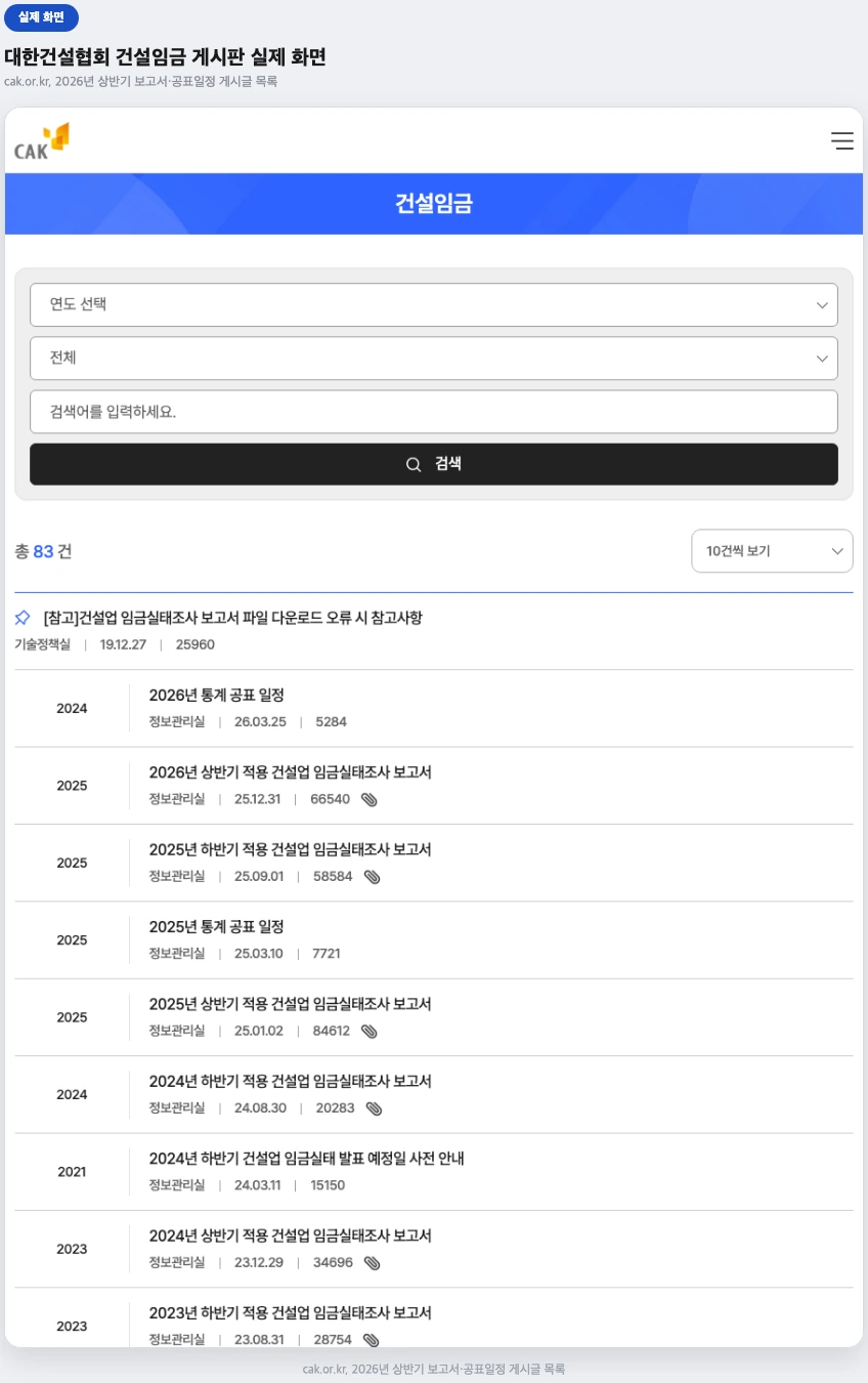대한건설협회 건설임금 게시판 실제 화면