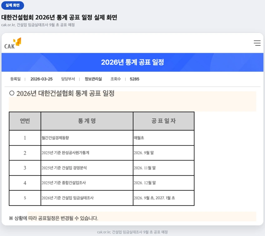 대한건설협회 2026년 통계 공표 일정 게시글 실제 화면
