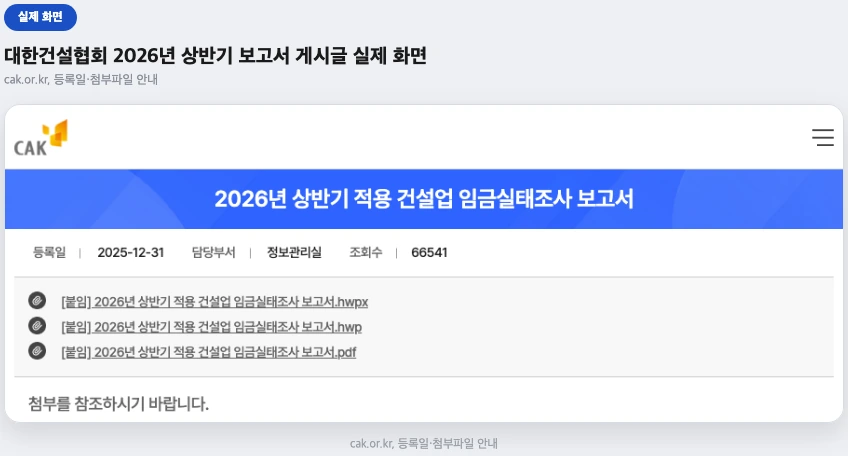 대한건설협회 2026년 상반기 적용 건설업 임금실태조사 보고서 게시글 실제 화면