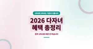 2026 다자녀 혜택: 2자녀 부터 가능한 지원금 신청 안내