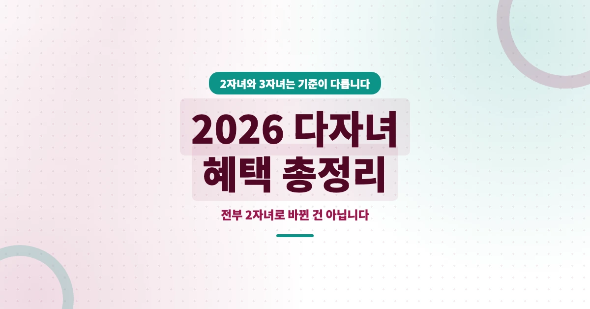 2026-다자녀-혜택-OG-1200x628