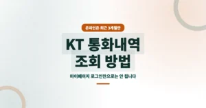 KT 통화내역 조회 신청: 휴대폰 발신 수신이력 열람, 확인 하는 방법