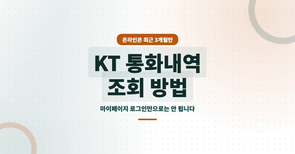 KT-통화내역-조회-OG-1200x628