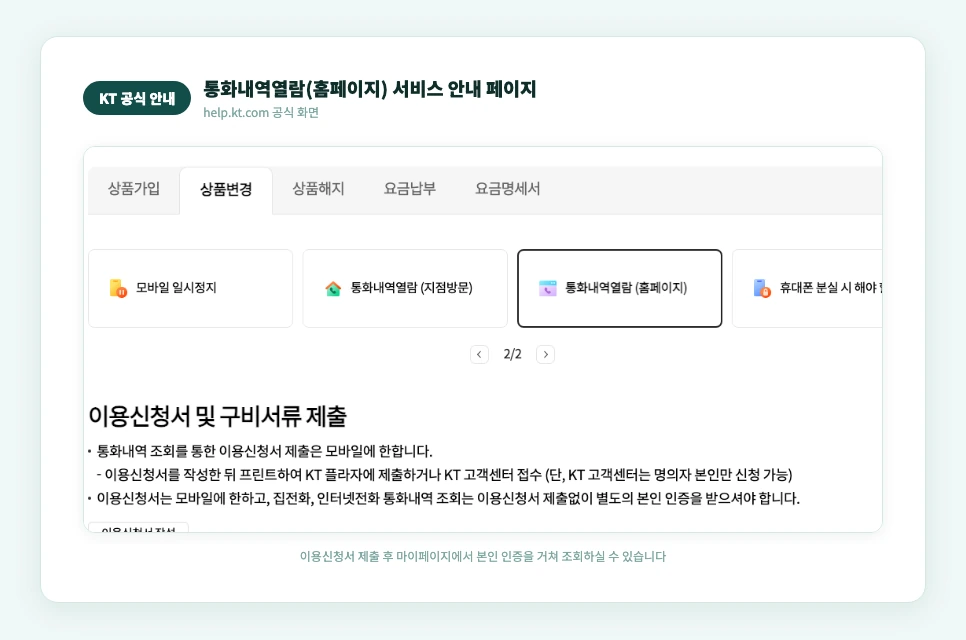 KT 공식 통화내역열람(홈페이지) 서비스 안내 페이지 실제 화면