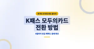 K패스 모두의카드 전환 발급 신청: 환급 기준금액 혜택 등